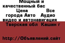 Мощный и качественный бас - DD 615 D2 › Цена ­ 8 990 - Все города Авто » Аудио, видео и автонавигация   . Тверская обл.,Кашин г.